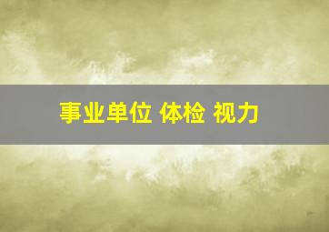 事业单位 体检 视力